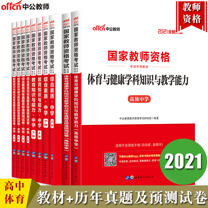 【高中体育全套10本】中公2021下半年国家教师资格证教材教资考试复习资料高级中学教材综合素质教育知识能力真题试卷教师证资格证