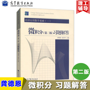 经济应用数学基础一 微积分习题解答 龚德恩范培华 高等教育出版社 龚德恩微积分第二版教材配套习题集第2版经济数学基础