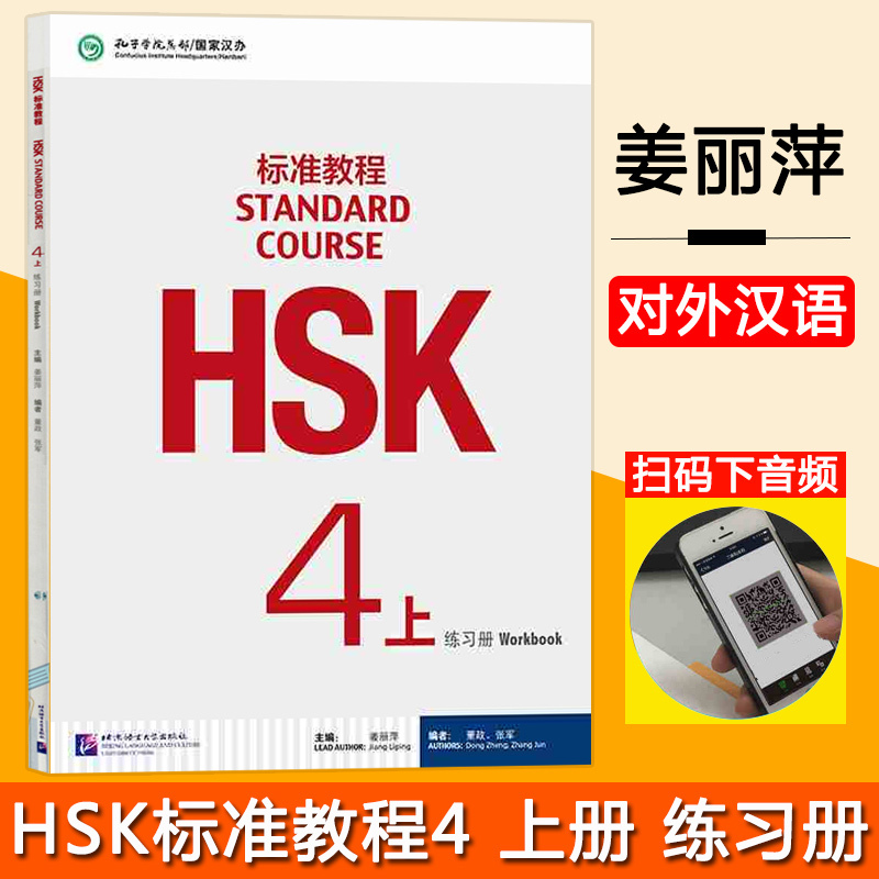 HSK标准教程4上 第四级上册 练习册 北京语言大学出版社 孔子学院国家汉办汉考国际HSK4级教程HSK真题素材对接HSK考试对外汉语教材