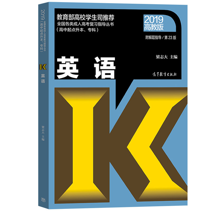 熱賣高教版年成人高考教材英語高中起點升本科專科高校學生司考試用書高升本高升專英語成考教材語文數學物理化 露天拍賣