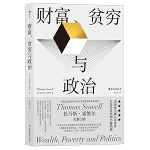 后浪正版 财富贫穷与政治 托马斯索维尔著 政治经济贫富差距收入不平等 社会学经济理论正版图书籍 经济学的思维方式 发展经济学