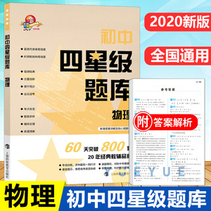 现货正版2020新版初中四星级题库 物理 上海科技教育出版社 含答案 初中生初二初三通用教材配套练习题八九年级中考物理刷题书