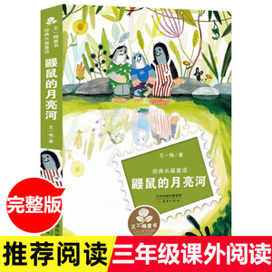 鼹鼠的月亮河 王一梅经典长篇童话新蕾出版社三年级课外书小学生课外阅读书籍儿童文学7-10-12岁月亮河的鼹鼠米加和尼里童话故事书