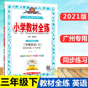2021春新版小学教材全练三年级下册英语 教科版 广州专用 3年级下册英语同步教材完全解读小学生课堂笔记同步讲解辅导资料书薛金星