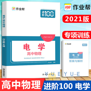 作业帮进阶100高中物理电学 2021高中高一高二高三物理知识大全公式定律辅导书刷题修/选择性修一高考物理重难点手册教材