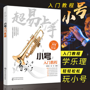 超易上手小号入门教程 初学者零基础自学教程 小号练习曲经典独奏曲谱流行歌曲 五线谱简谱教材 古典乐谱书籍