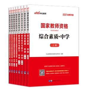【高中体育全套10本】中公2021下半年国家教师资格证教材教资考试复习资料高级中学教材综合素质教育知识能力真题试卷教师证资格证