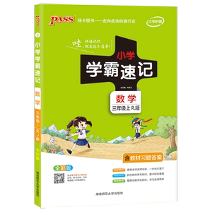 2021新版PASS绿卡小学学霸速记三年级上册数学人教版RJ课本同步预习复习辅导资料书知识大全基础知识手册课堂归纳笔记工具书