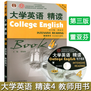 外教社 大学英语精读4 第四册 学生用书 第三版第3版 董亚芬 翟象俊 大学英语系列教材 上海外语教育出版社9787544623186