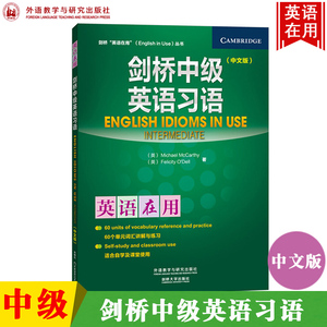 外研社 英语在用 剑桥中级英语习语 中文版 外语教学与研究出版社 剑桥英语习语教材 剑桥英语在用英语学习参考书英语习语自学练习