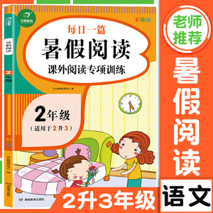 2021新版二年级下册暑假作业语文阅读理解专项训练课外书人教版小学2升3年级同步强化题二升三年级上册暑假衔接教材练习册每日一练