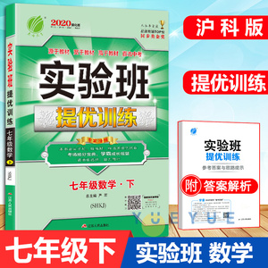 初中实验班提优训练七年级下册数学沪科版同步试卷练习册2021春雨教育初一数学辅导书学霸作业本尖子生题库SHKJ上海科技版教辅资料