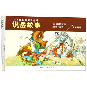 经典连环画阅读丛书 说岳故事（全3册）（王佐断臂+枪挑小梁王+岳飞大破金兵） 杨兆麟,凌涛,吕品 上海人民美术出版社