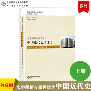 史学阅读与微课设计 中国近代史 上册 何成刚 北师师范大学出版社 历史教师专业发展丛书 基于史料研习的微课教学设计历史课程标准
