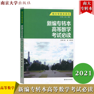 备考2021年江苏省专转本考试 新编专转本高等数学考试 童健 南京大学出版社 南大江苏专转本教材高数资料书普通高校专科转本科