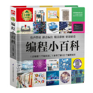 编程小百科全书 精装 拼音注音版小学生课外阅读书籍1分钟儿童小百科