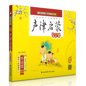 声律启蒙 大字彩图注音版 有声同步伴读 蜗牛国学馆早早读系列 3-6-9-12岁婴幼儿童启蒙认知国学故事亲子共读