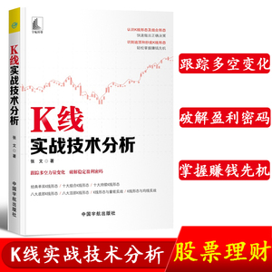 【宇航经管】K线实战技术分析 破解盈利密码 张文 股票投资理财 经典单双K线形态k线图k线理论 赚钱先机 避逃顶抄底 实战经典书籍