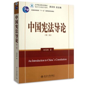 北大版 中国宪法导论 第2版第二版 刘茂林 北京大学出版社 吴汉东总主编宪法与行政法学系列 中国宪法概论教材 中国宪法学教材教程