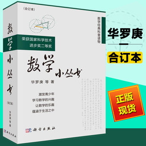 数学小丛书 合订本 科学出版社 华罗庚等数学大师数学普及读物 中学数学竞赛参考书 华师大二附中假期推荐读物 数学经典科普启蒙书