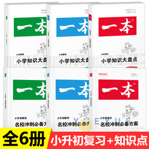 一本小升初名校冲刺方案+小学知识大盘点 语文/数学/英语3科全套版2019年小考真题总复习模拟衔接五六年级升学入学分班