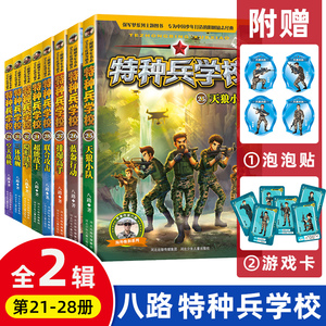 特种兵学校第六季+第七季辑全套8册21-28册 特种兵学书校八路的书正版军校小学生课外阅读四五六年级励志军事故事学院书籍大全