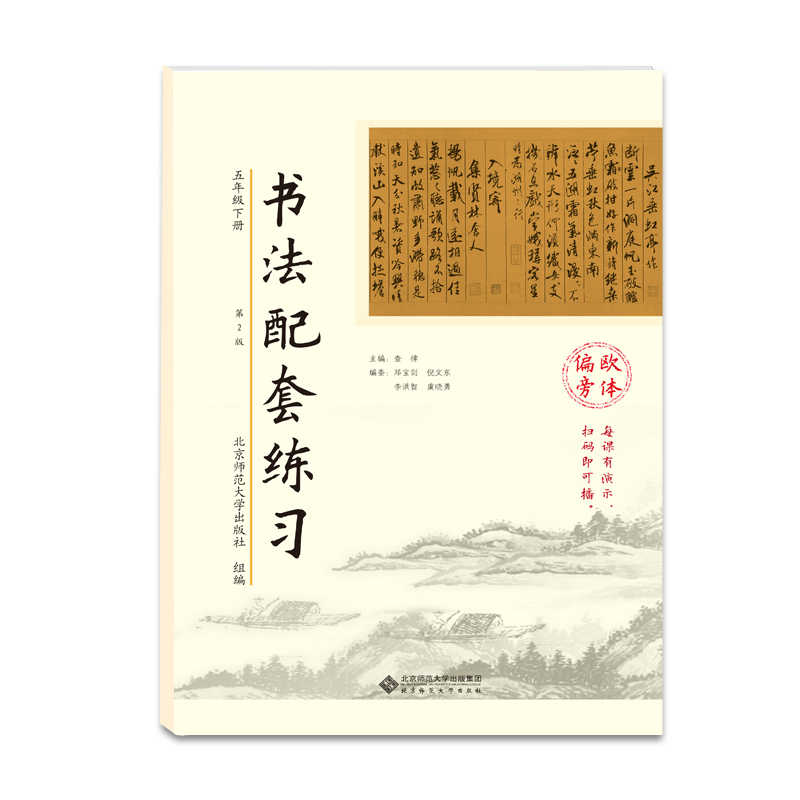 北师大版书法配套练习五年级下册小学语文欧体速成欧体偏旁小学生同步练字用书字帖钢笔铅笔硬笔书法临摹北京师范大学出版社