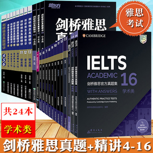 【全24本】新东方剑桥雅思官方真题集4-16+真题精讲 剑4-剑156学术类全套资料IELTS剑桥雅思考试雅思全真试题可搭顾家北刘洪波王陆