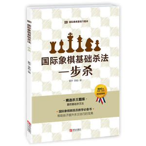 大师三人行 国际象棋基础习题库国际象棋基础杀法一步杀 郭宇 国际象棋入门棋谱教学 青少年儿童国际象棋书籍教材实际对局基础例题