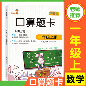 一年级上册数学口算题卡每天100道专项同步训练AB口算心算速算天天练人教北师大版应用题竖式计算元角分认识100以内加减法思维训练