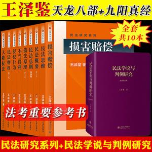 王泽鉴 民法研究系列+民法学说与判例研究 法学天龙八部九阳真经全套10本 北大研习民法学教材考研司法考试民法典总则债法侵权行为