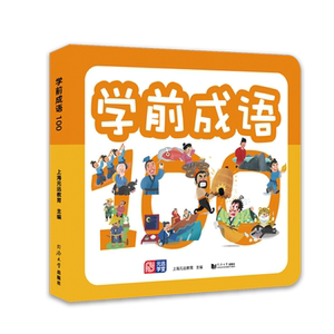 学前成语 100 小学生版正版幼小衔接教材小学入学准备全套大班幼儿园儿童识字训练大全幼儿认字书早教启蒙故事绘本教育书籍3-5-6岁