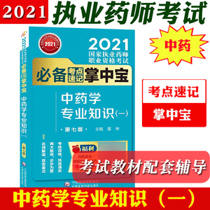【中药】2021年国家执业药师职业资格教材考试考点速记掌中宝 中药学专业知识一 执业中药师教材核心考点背诵中国医药科技出版