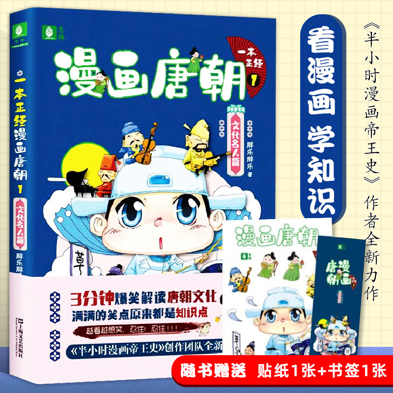 一本正经漫画唐朝1文化名人篇半小时漫画唐朝上学记三四五六年级课外书读小学生课外阅读书籍故事书漫画书小学生儿童读物