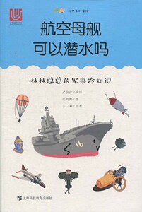 (B)航空母舰可以潜水吗 林林总总的军事冷知识 施鹤群,李田 上海科技教育出版社