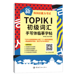 新韩国语能力考试TOPIKⅠ初级词汇手写体临摹字帖 李芳丽 零基础韩语入门字帖 韩语 韩文入门习字帖 初级韩语练字帖中国宇航出版社