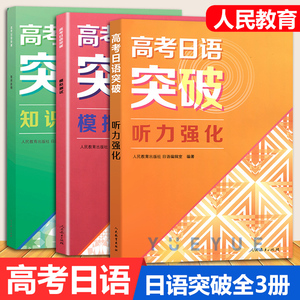 高考日语突破 模拟测试+知识运用+高考日语突破听力强化人民教育出版社 高三年级高考日语专项训练 高考日语复习资料书籍 全套3册