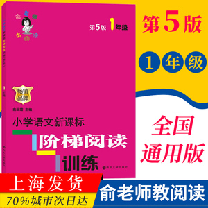 1年级 小学语文阶梯阅读训练 一年级语文 第5版 俞翠霞 南京大学出版社 小学语文专项训练 小学语文教辅材料书 小学语文练习