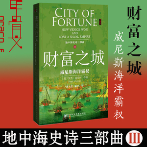 甲骨文丛书 地中海史诗三部曲之三 财富之城 威尼斯海洋霸权 罗杰 克劳利 威尼斯共和国简史 帝制往事图书籍社会科学文献出版社