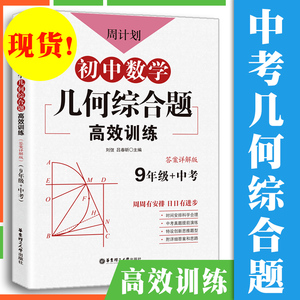 初中中考数学几何综合题高效训练周计划九年级数学强化训练三角形正方形菱形矩形初三专项练习题混合数学新思维华东理工大学出版社