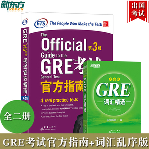 新东方 GRE考试官方指南+俞敏洪GRE词汇精选乱序版 GRE OG GRE官方指南 GRE考试高分组合GRE教材GRE单词记忆法 可搭陈琦要你命3000