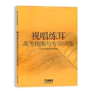 视唱练耳高考指南与专项训练 视听练耳视唱教程 音乐基础课程 上海音乐学院视唱练耳教研室 音乐图书籍 上海音乐出版社