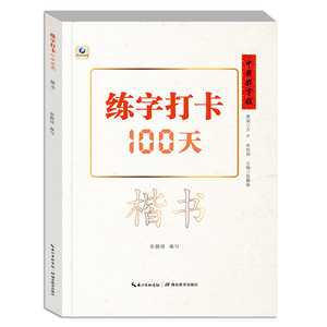 中国好字帖练字打卡100天楷书自学教程中小学生初学者正楷速成教材大学生成人硬笔中性笔钢笔书法楷书基础教程入门练字帖