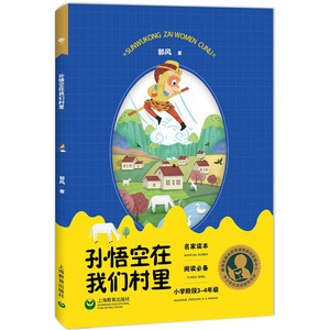 正版现货 中小学阅读指导书目 孙悟空在我们村里(小学阶段3-4年级) 郭风著 中国现当代文学 名家读本 课外阅读 上海教育出版社