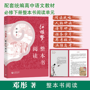 红楼梦整本书阅读邓彤统编《语文》普通高中整本书阅读教学指导 高一书籍红楼梦原著正版 高中版 上海教育出版社