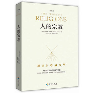 人的宗教（珍藏版） 世界七大宗教的历史与智慧 休斯顿&middot;史密斯 海南出版社中国哲学史世界西方哲学史 人类文明发展史