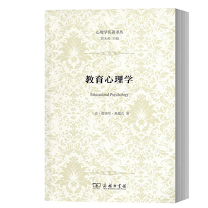 教育心理学 心理学名著译丛 教育心理学的奠基人桑代克代表作 心理学经典著作 教育心理学 商务印书馆 图书籍