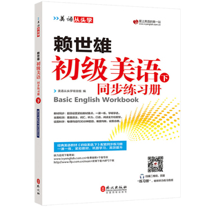 赖世雄 初级美语 下册 同步练习册 外文出版社 美语从头学 经典美语教材初级美语教程配套习题集 一课一练 单词语法句型题型演练书