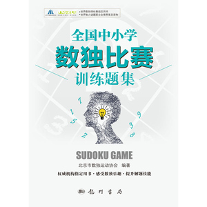 全国中小学数独比赛训练题集 中小学数独比赛用书 小学生初高中生数独比赛训练习题集 数独游戏益智书籍 逻辑思维训练 数独书籍