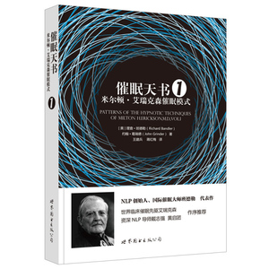催眠天书1 米尔顿 艾瑞克森催眠模式 理查 班德勒 NLP创始人 国际催眠大师代表作 催眠技巧 世界图书出版公司 图书籍